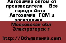 Автохимия оптом от производителя  - Все города Авто » Автохимия, ГСМ и расходники   . Московская обл.,Электрогорск г.